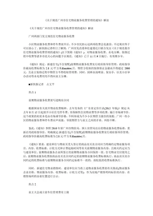 《关于规范广州市住宅物业服务收费管理的通知》解读