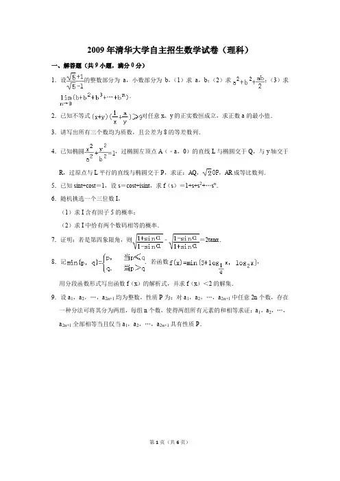 2009年清华大学自主招生数学试卷及参考答案(理科)