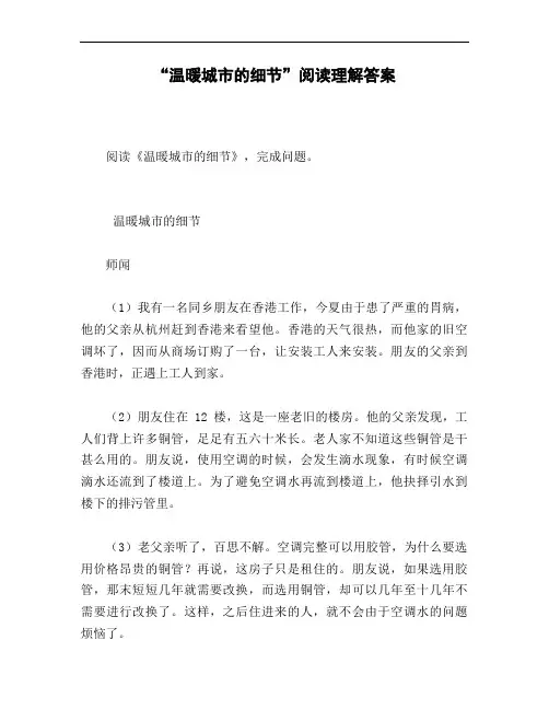 《温暖城市的细节》阅读理解答案