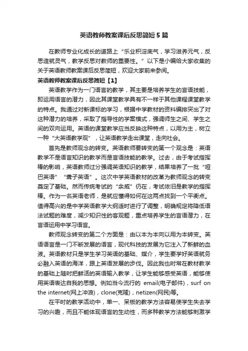英语教师教案课后反思简短5篇