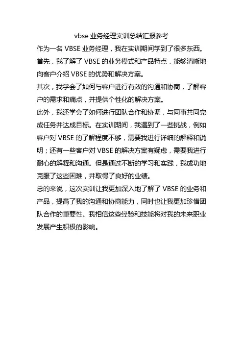 vbse业务经理实训总结汇报参考