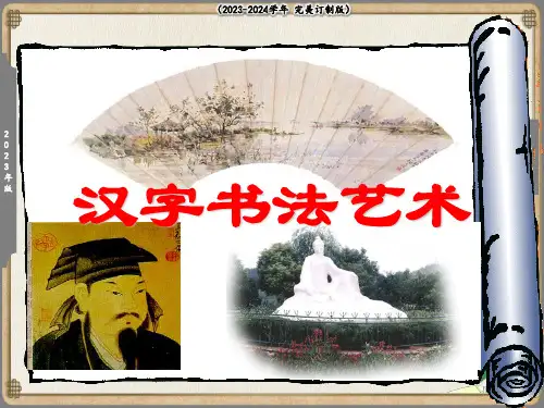 《汉字书法艺术》课件(共17张PPT)