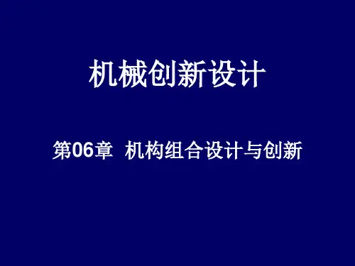 机械设计基础第06章-机构组合设计与创新