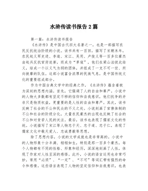 水浒传读书报告2篇