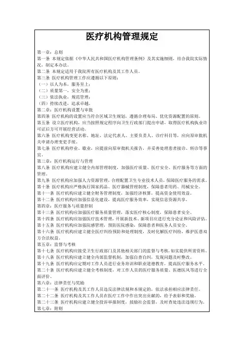 医疗机构管理规定