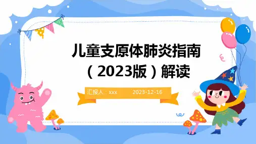 儿童支原体肺炎指南(2023版)解读PPT课件