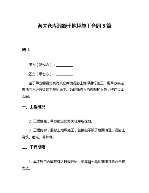 海关仓库混凝土地坪施工合同5篇