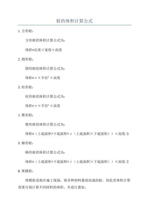 桩的体积计算公式