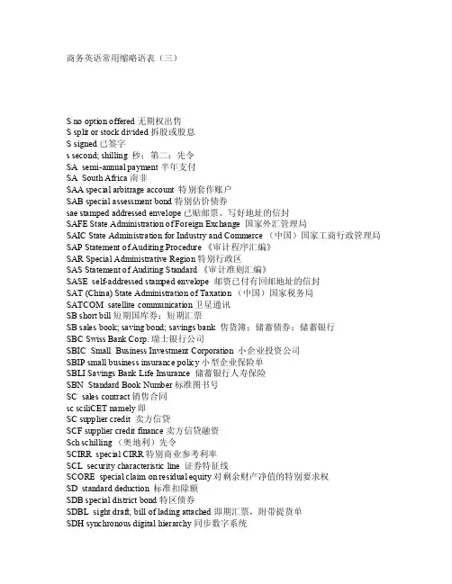 商务英语常用缩略语表（三）