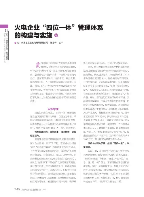 火电企业“四位一体”管理体系的构建与实施