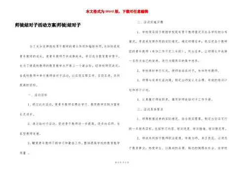 师徒结对子活动方案-师徒-结对子
