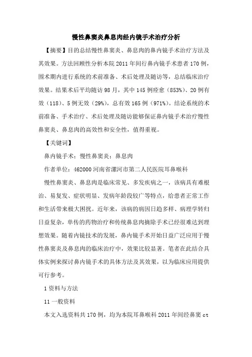 慢性鼻窦炎鼻息肉经内镜手术治疗分析