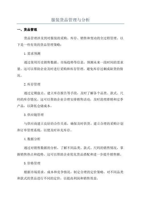服装货品管理与分析