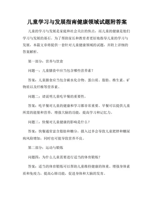 儿童学习与发展指南健康领域试题附答案