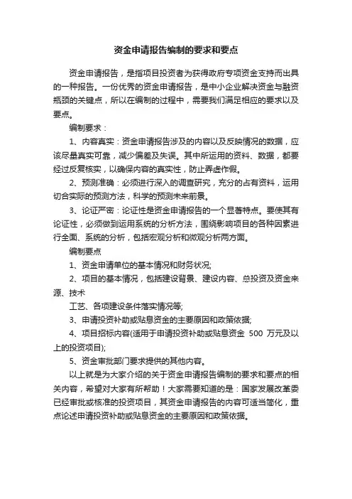 资金申请报告编制的要求和要点