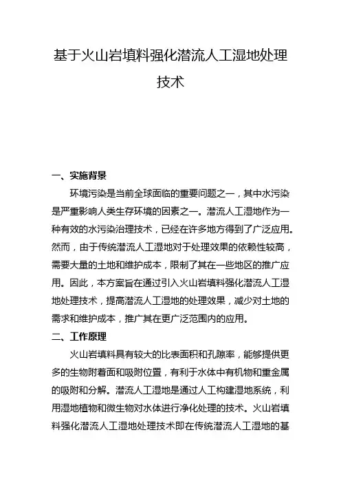 基于火山岩填料强化潜流人工湿地处理技术(二)
