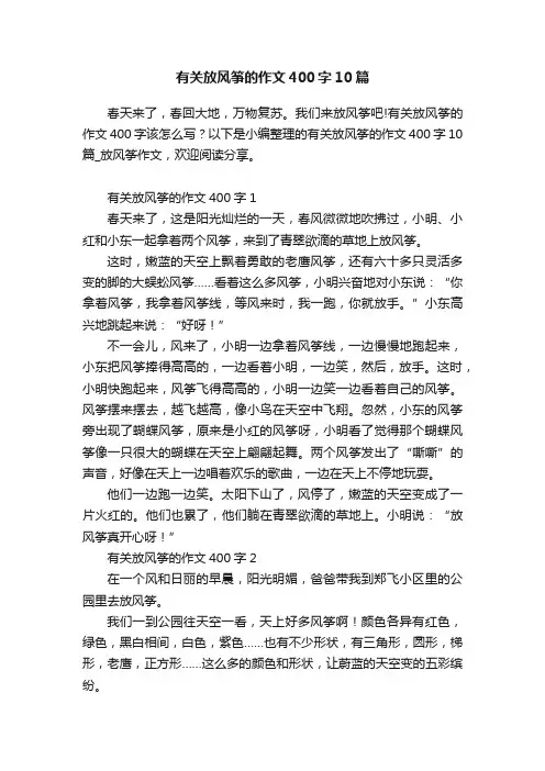 有关放风筝的作文400字10篇