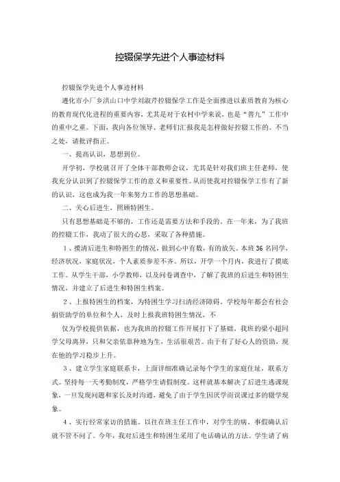 控辍保学先进个人事迹材料