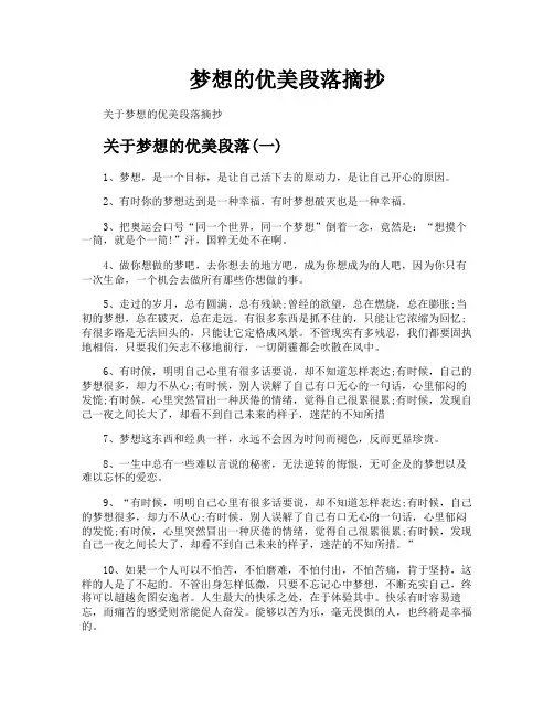 梦想的优美段落摘抄