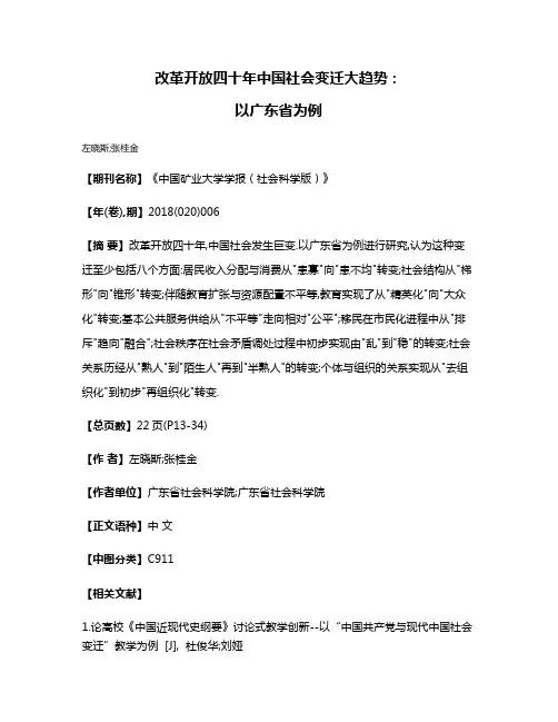 改革开放四十年中国社会变迁大趋势:
以广东省为例