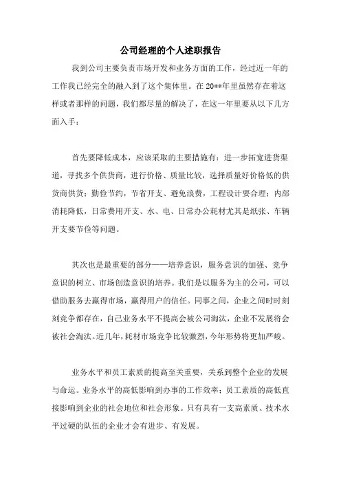 2020年公司经理的个人述职报告