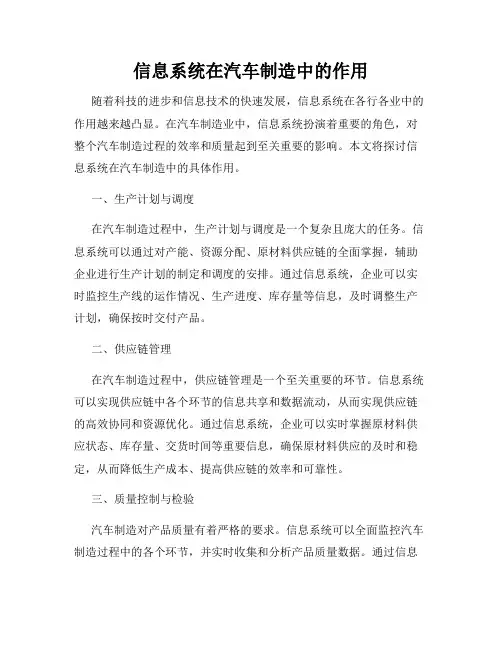 信息系统在汽车制造中的作用