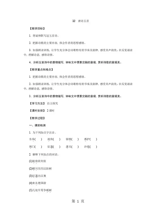 人教版八年级语文上册(部编)教案：12《唐诗五首》