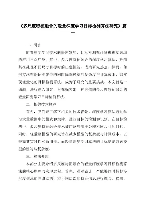 《2024年多尺度特征融合的轻量深度学习目标检测算法研究》范文