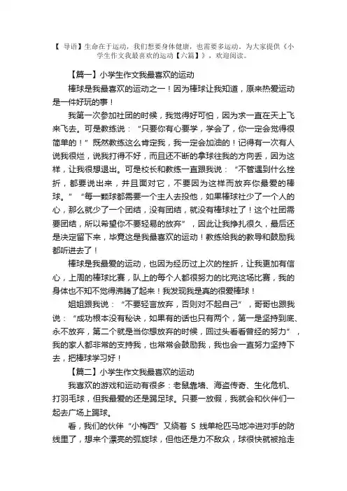 小学生作文我最喜欢的运动【六篇】