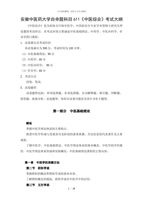 安徽中医药大学自命题科目611《中医综合》考试大纲