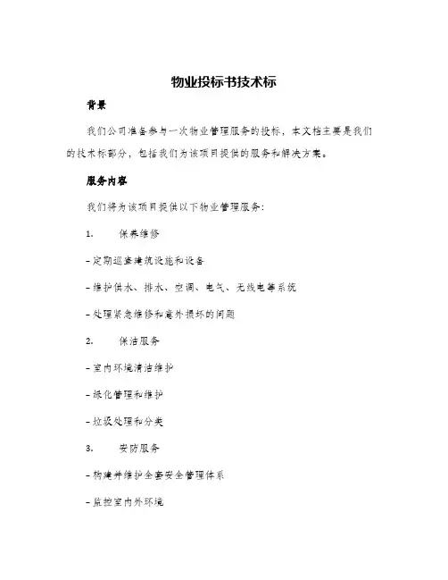 物业投标书技术标