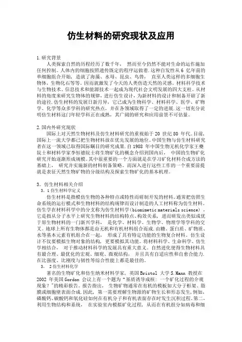 仿生材料的研究现状及应用