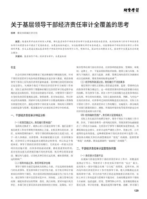 关于基层领导干部经济责任审计全覆盖的思考