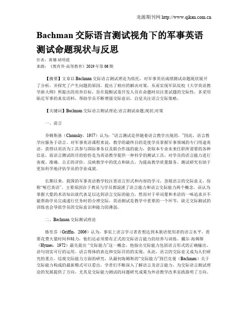 Bachman交际语言测试视角下的军事英语测试命题现状与反思