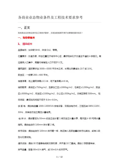 各商业业态物业条件及工程技术要求参考