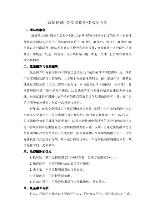 氨基磁珠 免疫磁珠的技术及应用