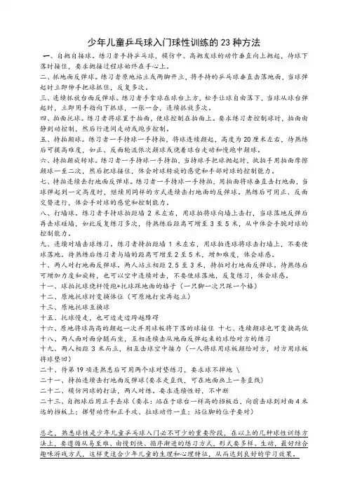 少年儿童乒乓球入门球性训练的23种方法