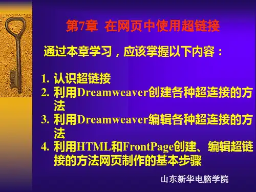网页设计中网页中如何使用超链接