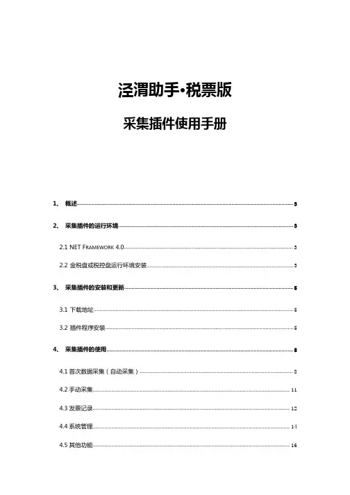 泾渭助手·税票版 采集插件使用手册说明书