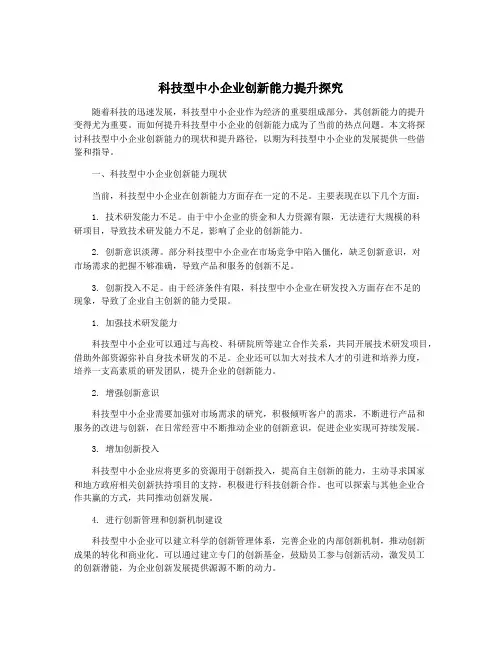 科技型中小企业创新能力提升探究