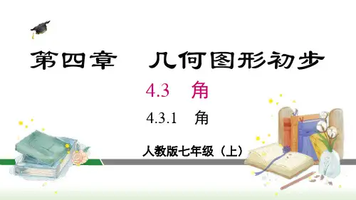 人教版七年级数学上册课件 4-3-1 角