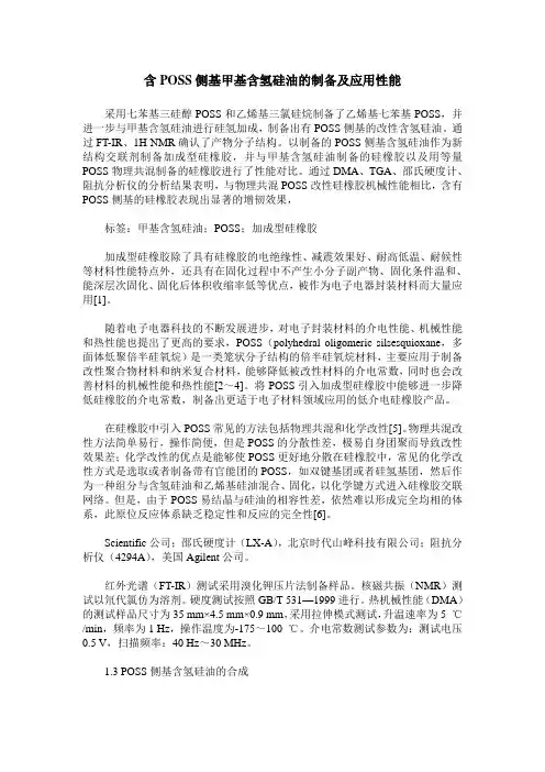 含POSS侧基甲基含氢硅油的制备及应用性能