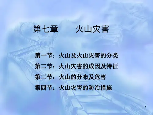 灾害地理学第七章火山灾害与其防治