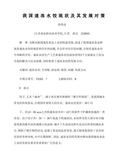 我国速冻水饺现状及其发展对策