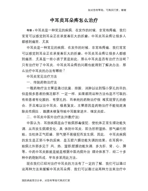 中耳炎耳朵疼怎么治疗