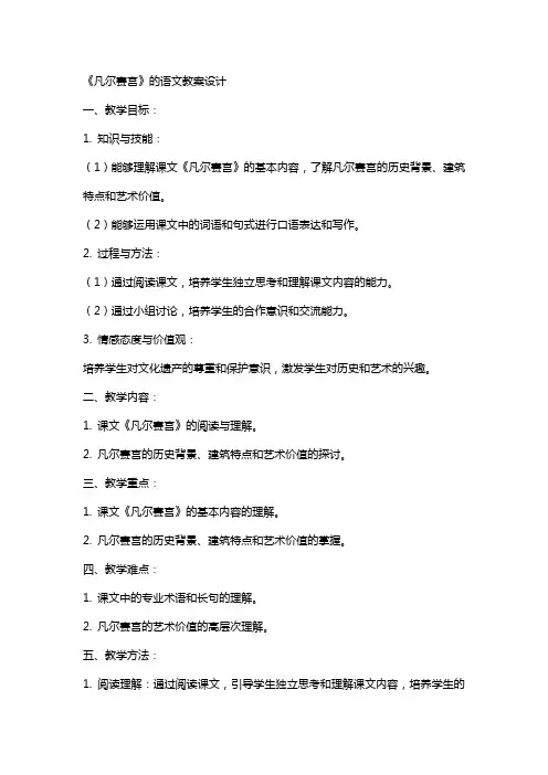 《凡尔赛宫》的语文教案设计