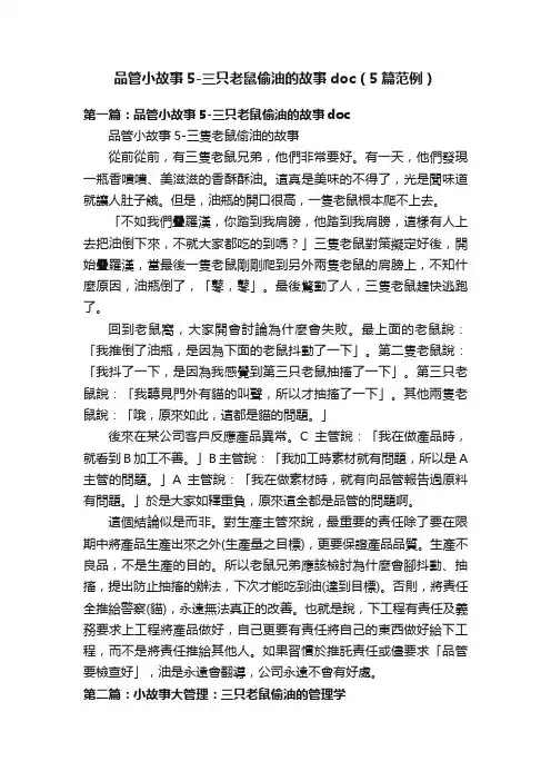 品管小故事5-三只老鼠偷油的故事doc（5篇范例）