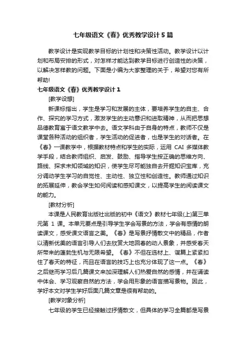 七年级语文《春》优秀教学设计5篇