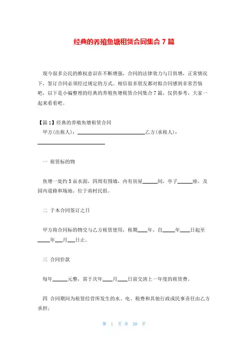 经典的养殖鱼塘租赁合同集合7篇