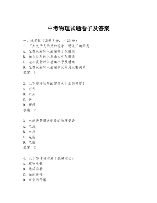 中考物理试题卷子及答案